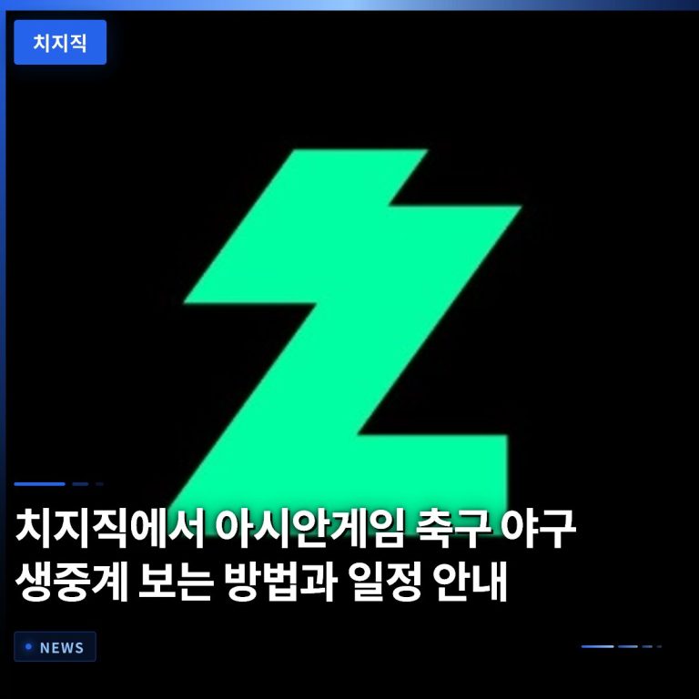 치지직에서 아시안게임 축구 야구 생중계 보는 방법과 일정 안내