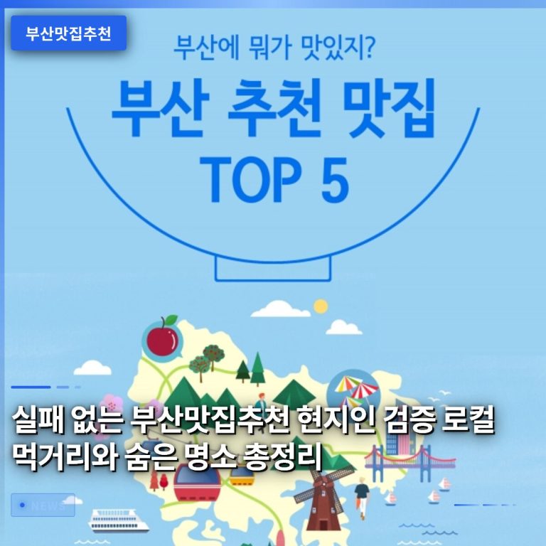 실패 없는 부산맛집추천 현지인 검증 로컬 먹거리와 숨은 명소 총정리