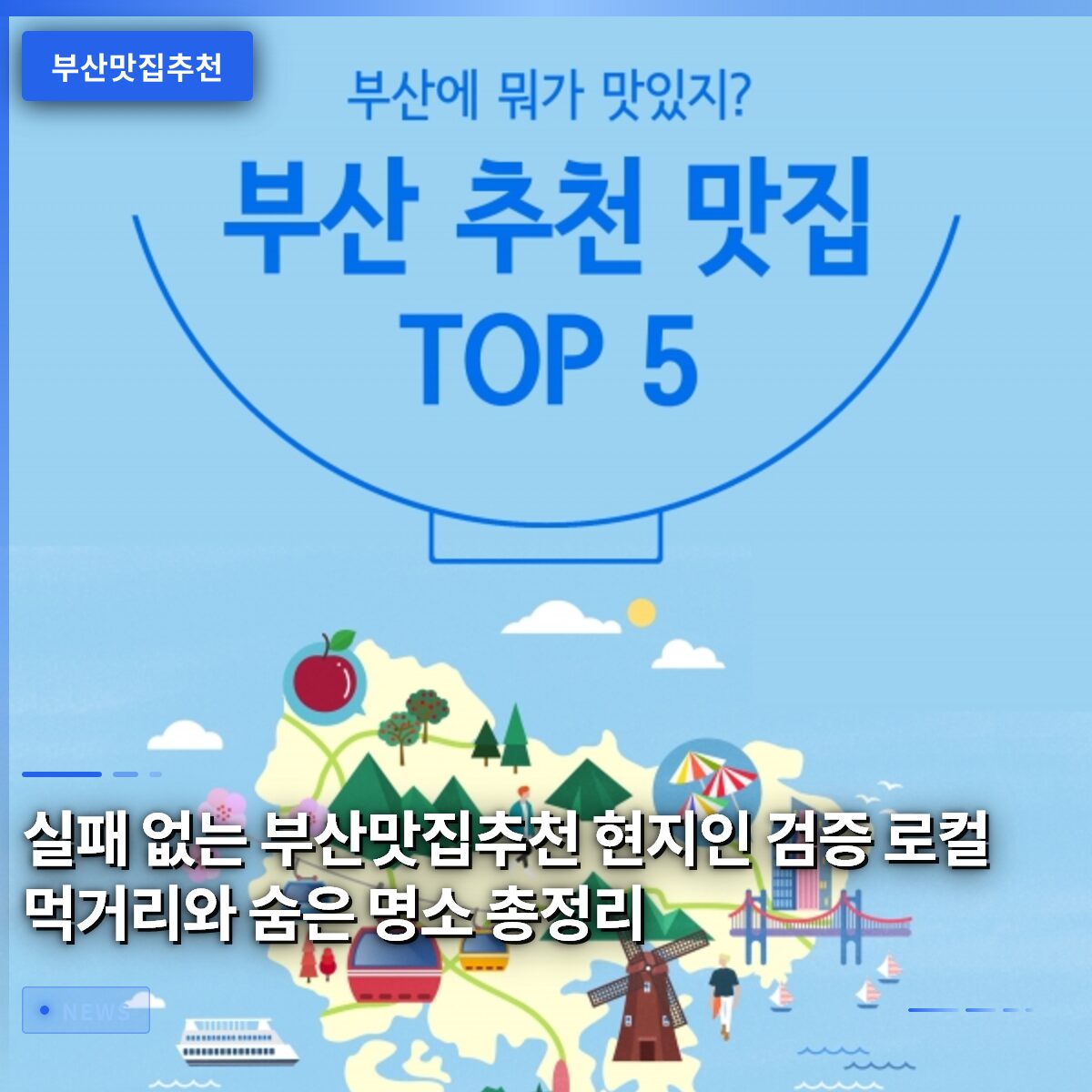 실패 없는 부산맛집추천 현지인 검증 로컬 먹거리와 숨은 명소 총정리