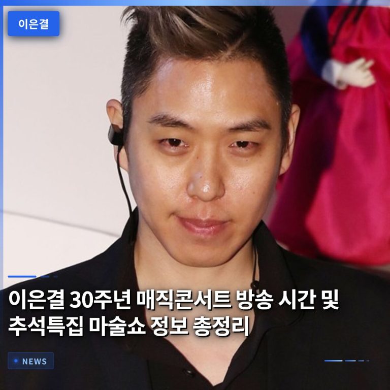 이은결 30주년 매직콘서트 방송 시간 및 추석특집 마술쇼 정보 총정리