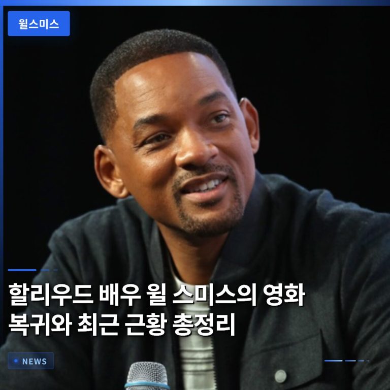 할리우드 배우 윌 스미스의 영화 복귀와 최근 근황 총정리
