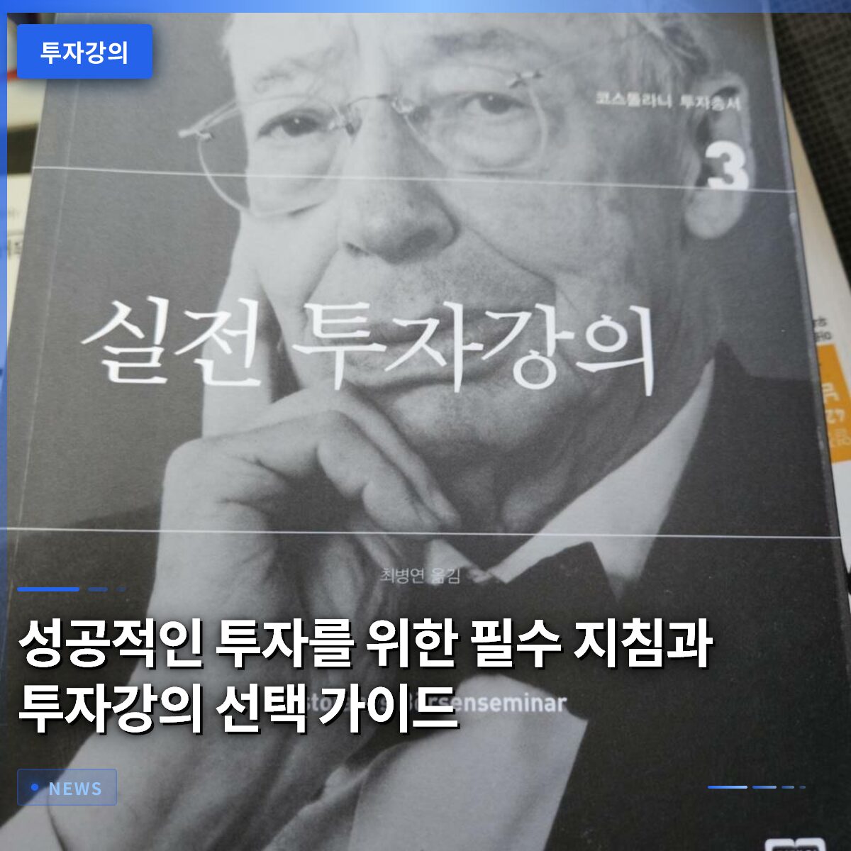성공적인 투자를 위한 필수 지침과 투자강의 선택 가이드