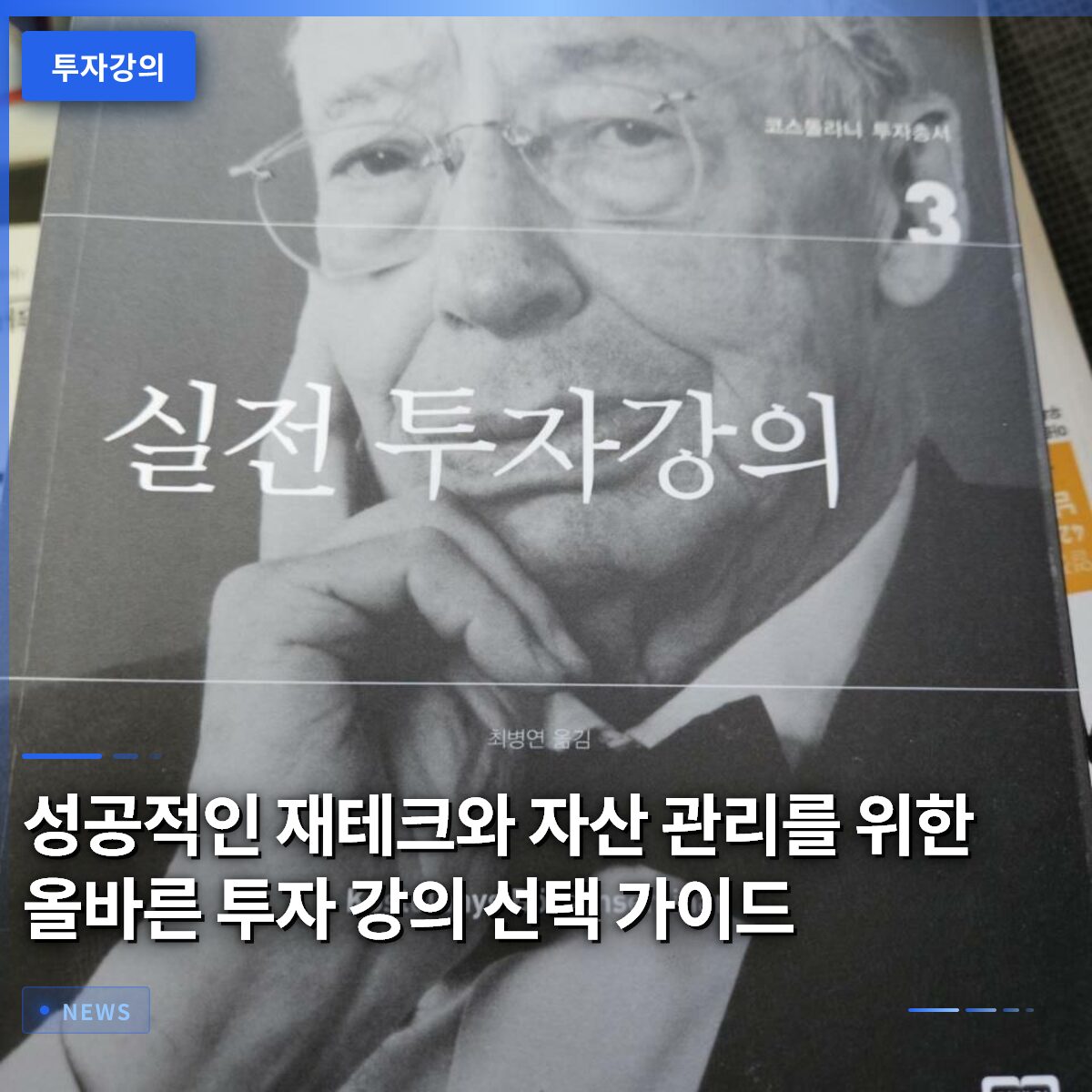 성공적인 재테크와 자산 관리를 위한 올바른 투자 강의 선택 가이드