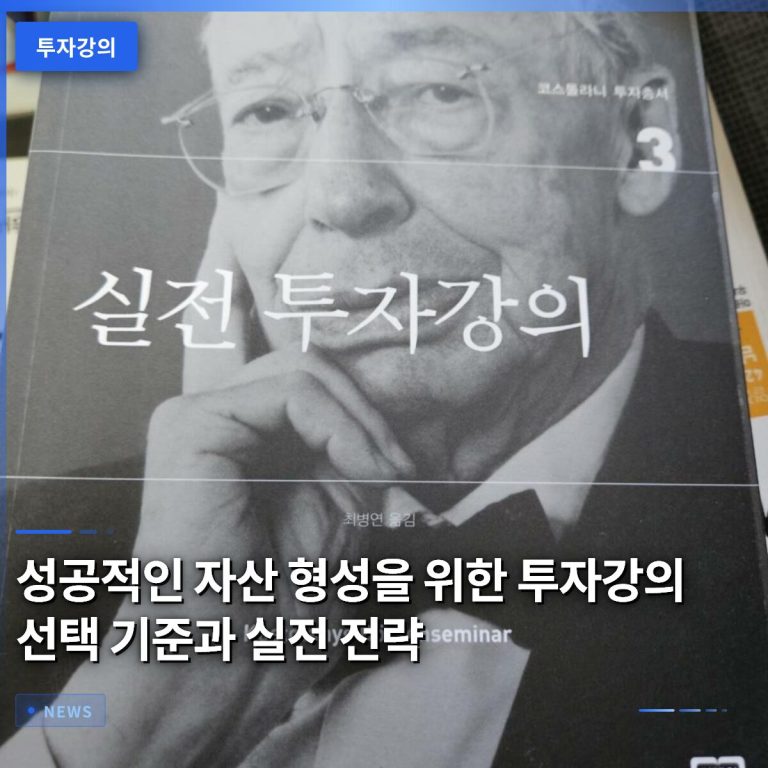 성공적인 자산 형성을 위한 투자강의 선택 기준과 실전 전략