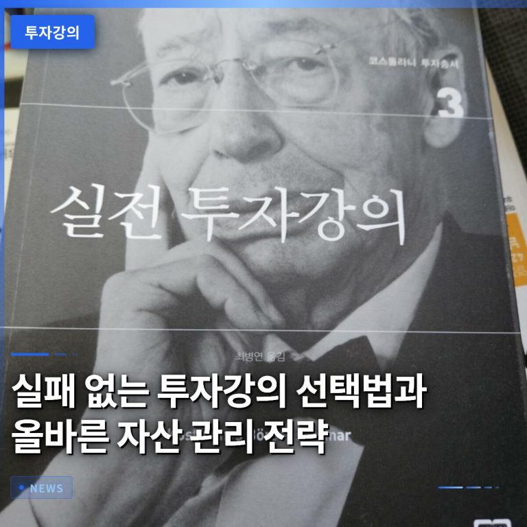실패 없는 투자강의 선택법과 올바른 자산 관리 전략