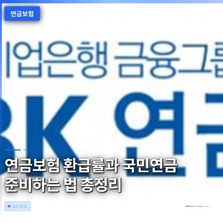 연금보험 환급률과 국민연금 준비하는 법 총정리
