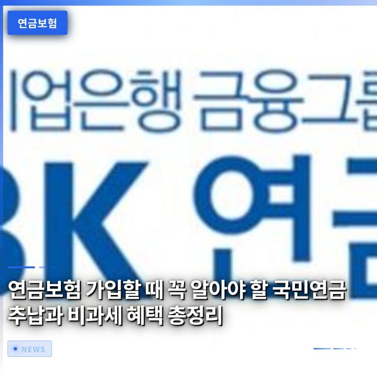 연금보험 가입할 때 꼭 알아야 할 국민연금 추납과 비과세 혜택 총정리