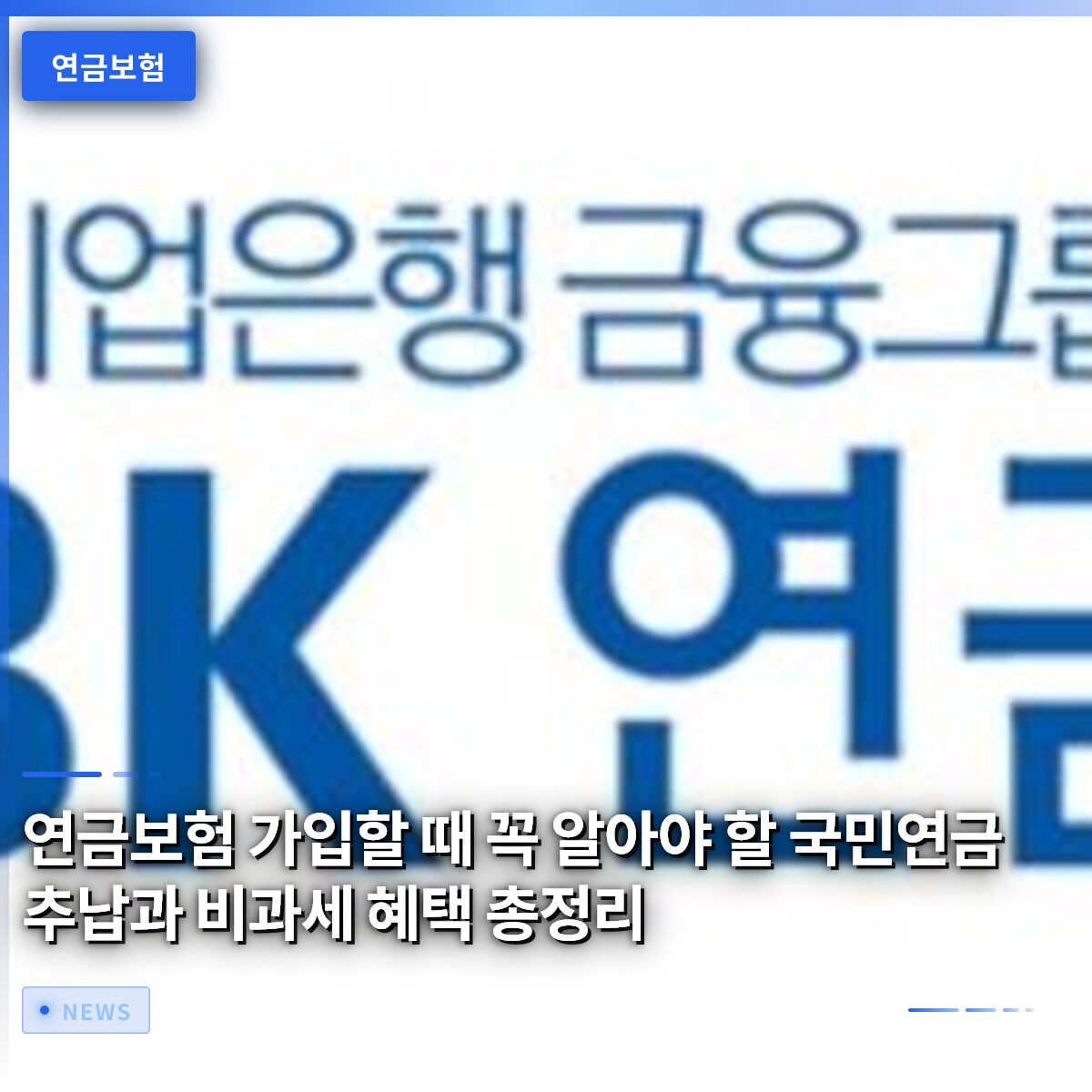 연금보험 가입할 때 꼭 알아야 할 국민연금 추납과 비과세 혜택 총정리