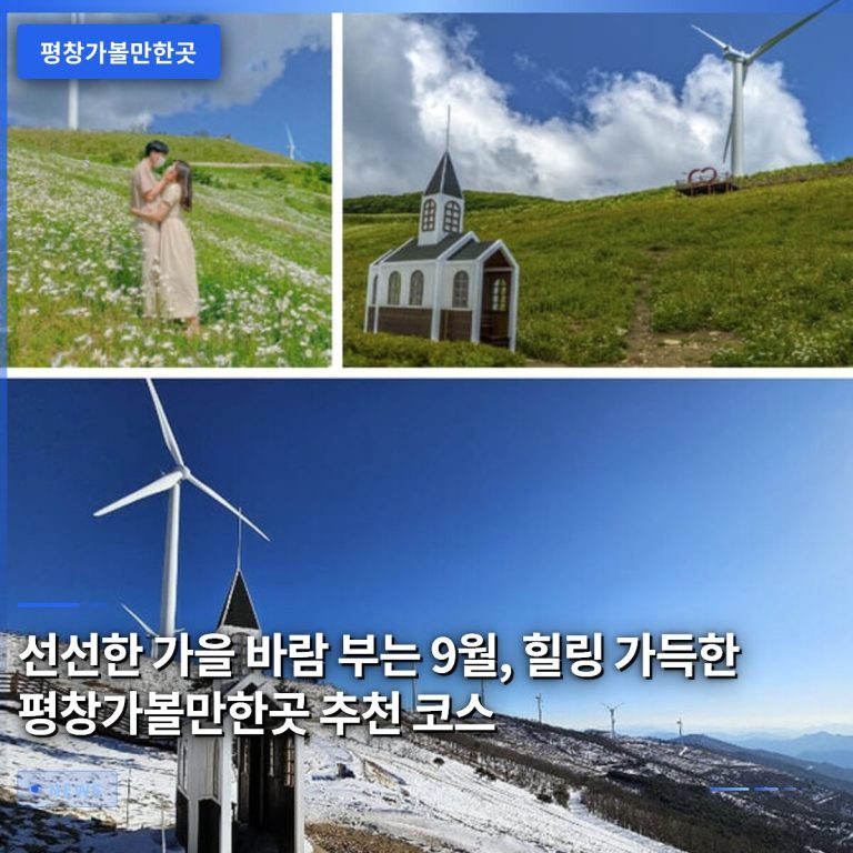 선선한 가을 바람 부는 9월, 힐링 가득한 평창가볼만한곳 추천 코스