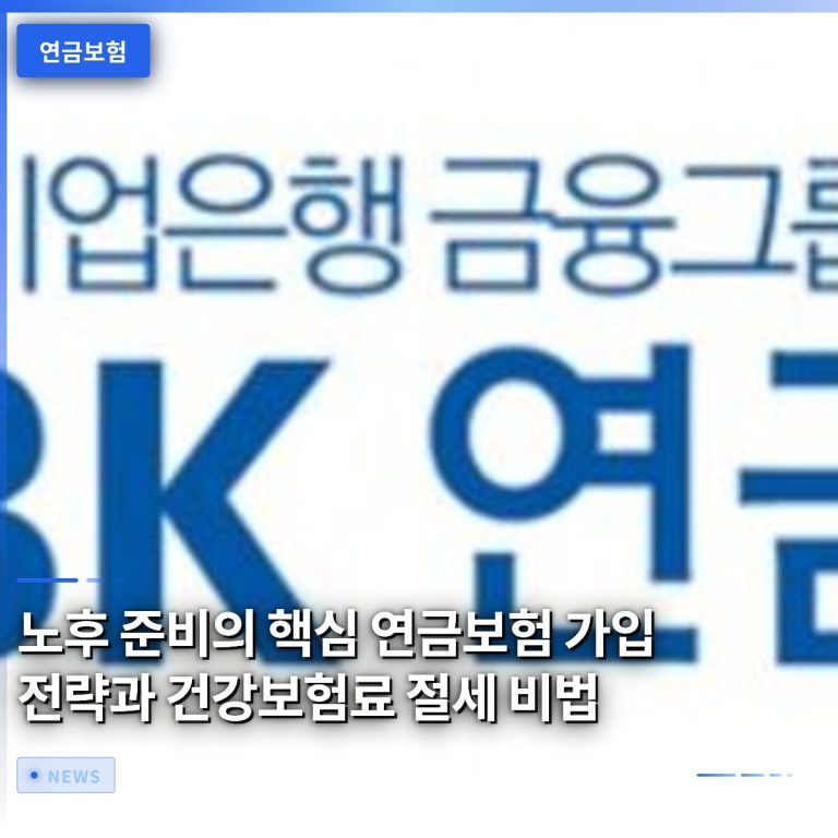 노후 준비의 핵심 연금보험 가입 전략과 건강보험료 절세 비법