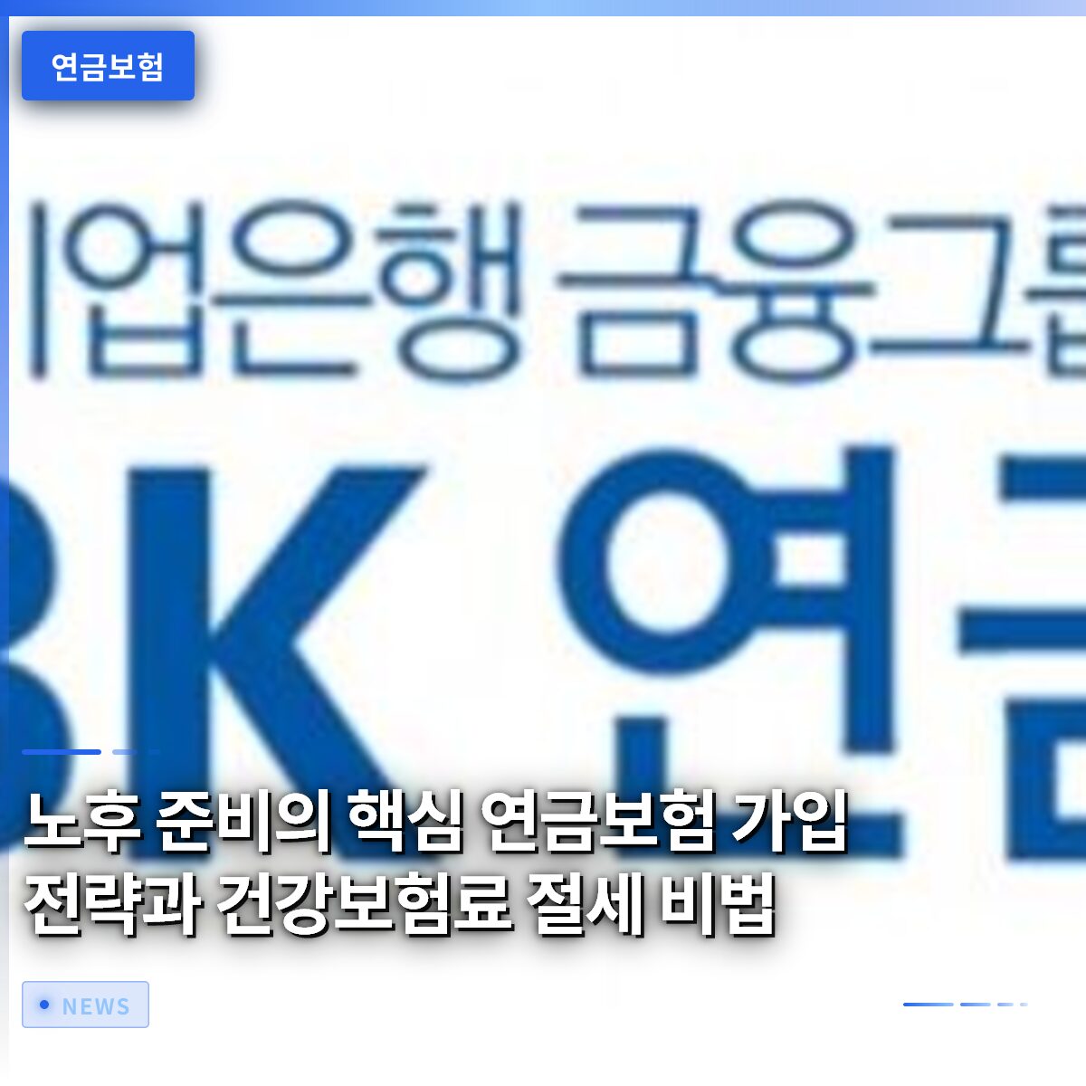 노후 준비의 핵심 연금보험 가입 전략과 건강보험료 절세 비법