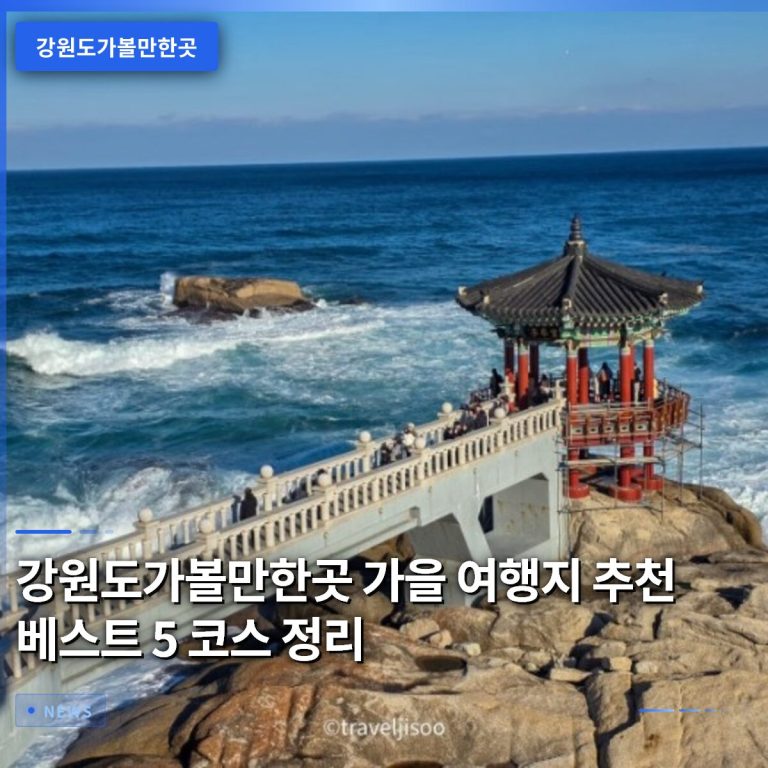강원도가볼만한곳 가을 여행지 추천 베스트 5 코스 정리