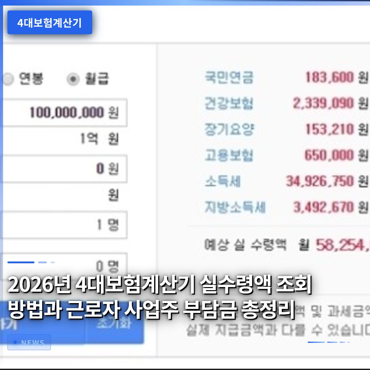 2026년 4대보험계산기 실수령액 조회 방법과 근로자 사업주 부담금 총정리