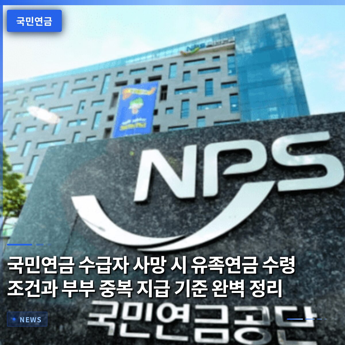 국민연금 수급자 사망 시 유족연금 수령 조건과 부부 중복 지급 기준 완벽 정리