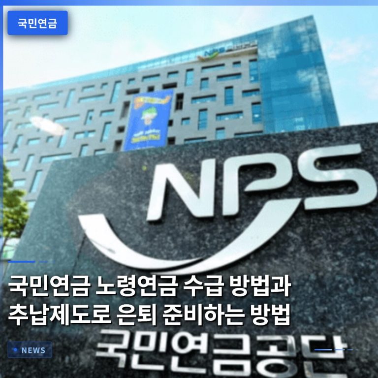국민연금 노령연금 수급 방법과 추납제도로 은퇴 준비하는 방법