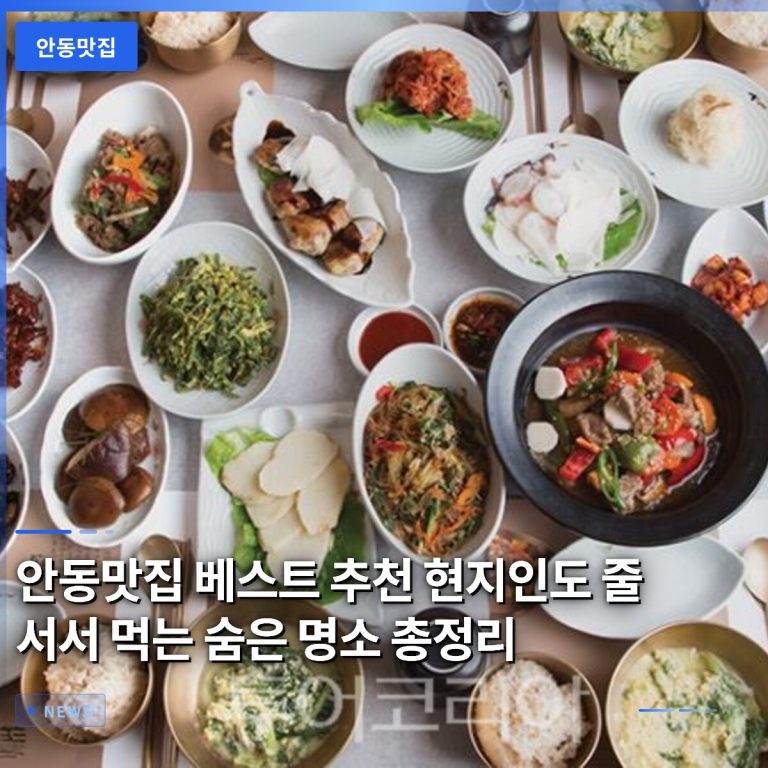 안동맛집 베스트 추천 현지인도 줄 서서 먹는 숨은 명소 총정리