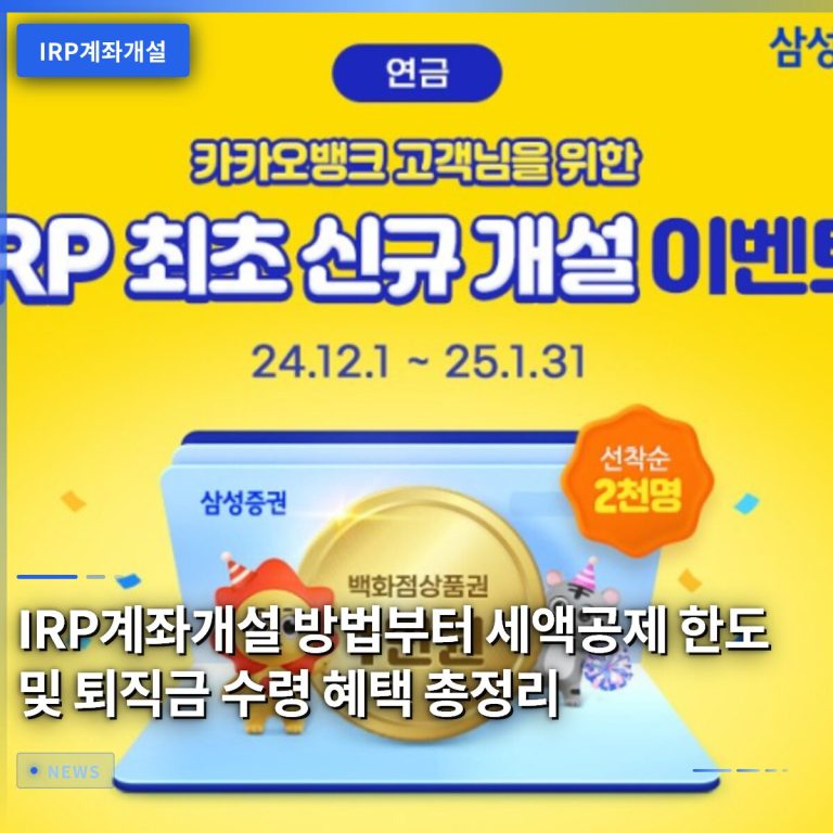 IRP계좌개설 방법부터 세액공제 한도 및 퇴직금 수령 혜택 총정리