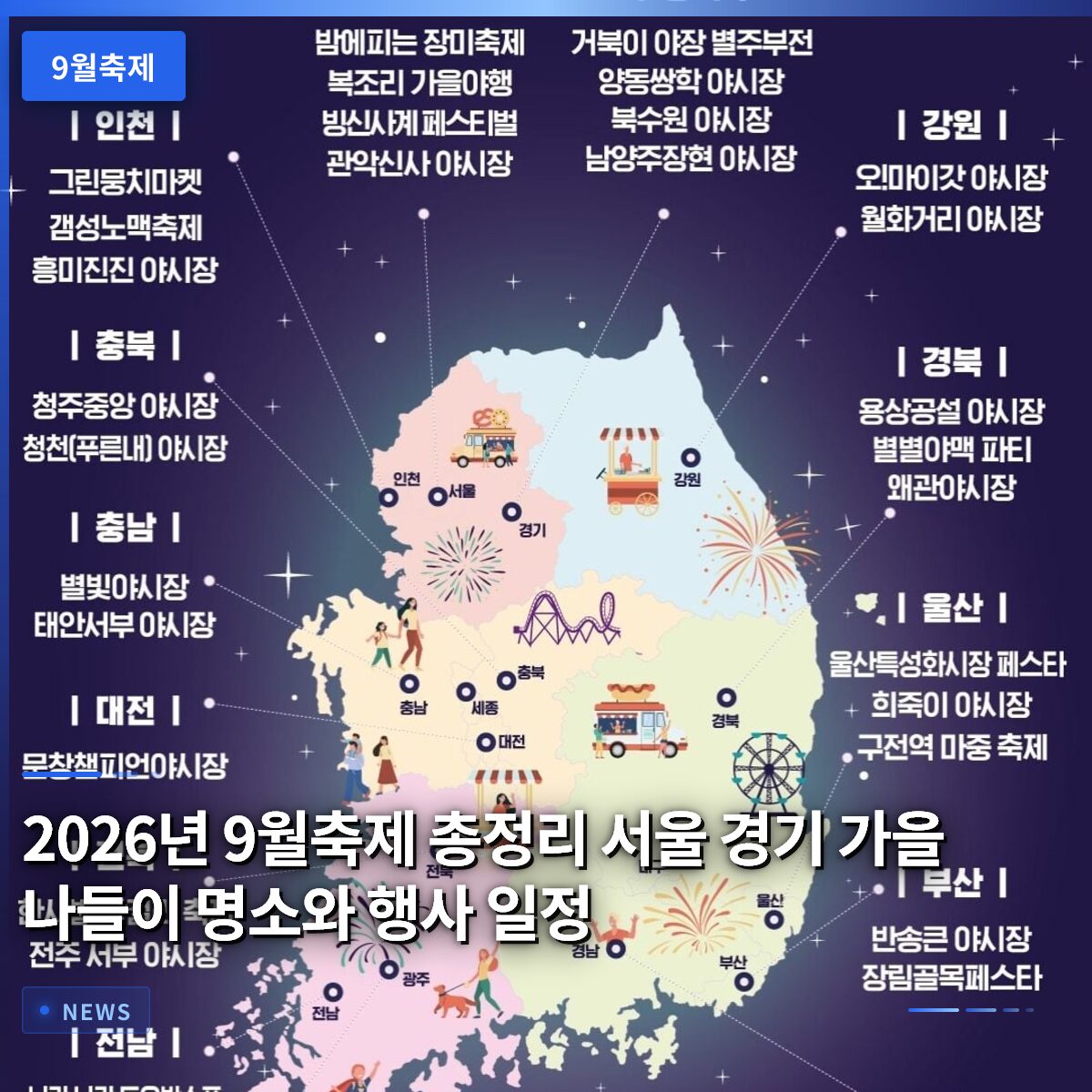 2026년 9월축제 총정리 서울 경기 가을 나들이 명소와 행사 일정
