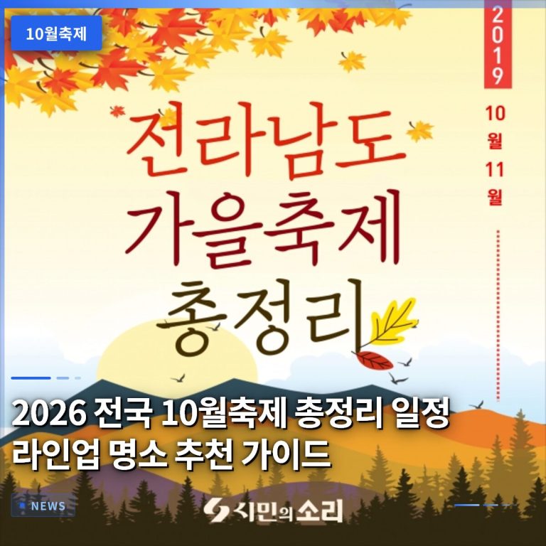 2026 전국 10월축제 총정리 일정 라인업 명소 추천 가이드