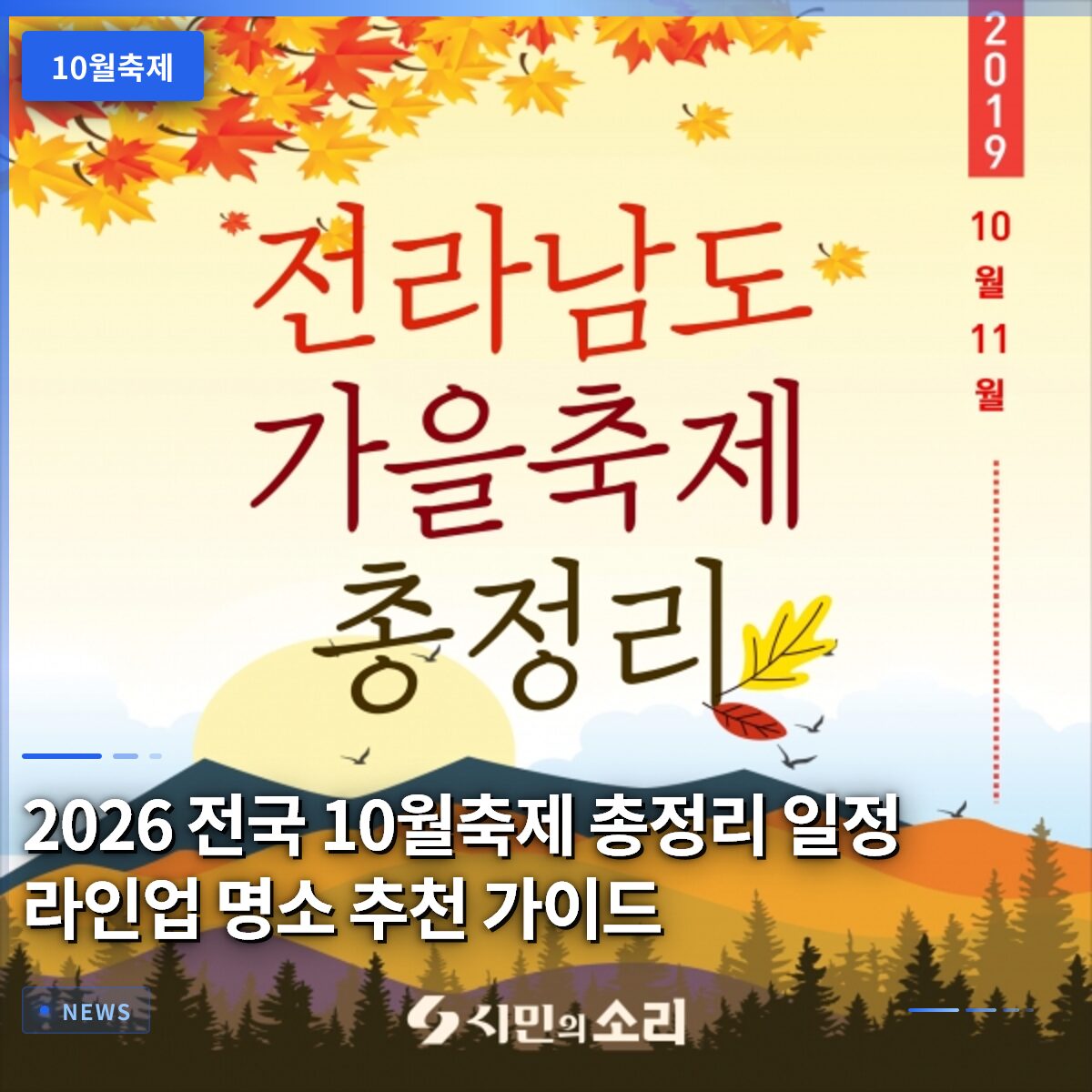 2026 전국 10월축제 총정리 일정 라인업 명소 추천 가이드