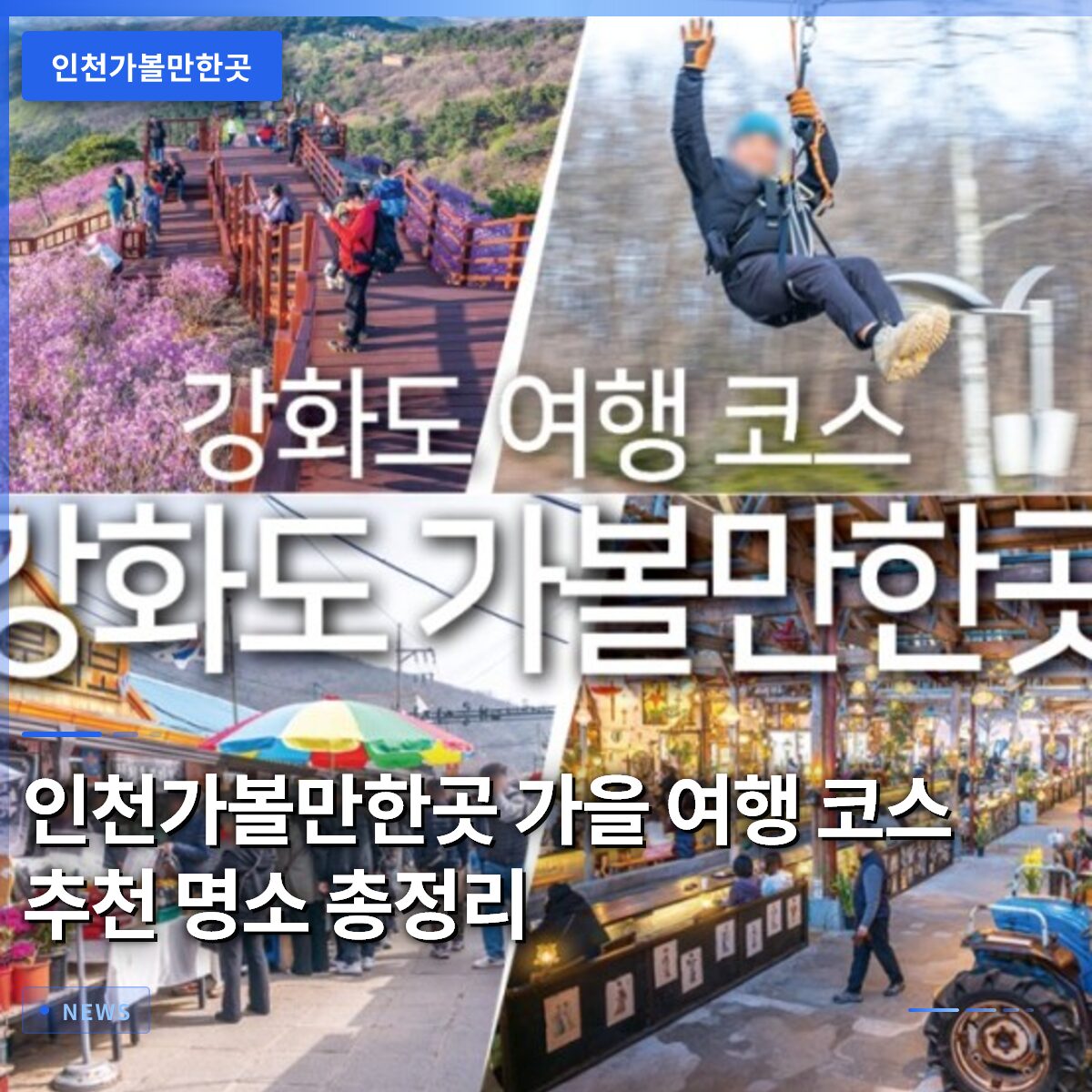 인천가볼만한곳 가을 여행 코스 추천 명소 총정리