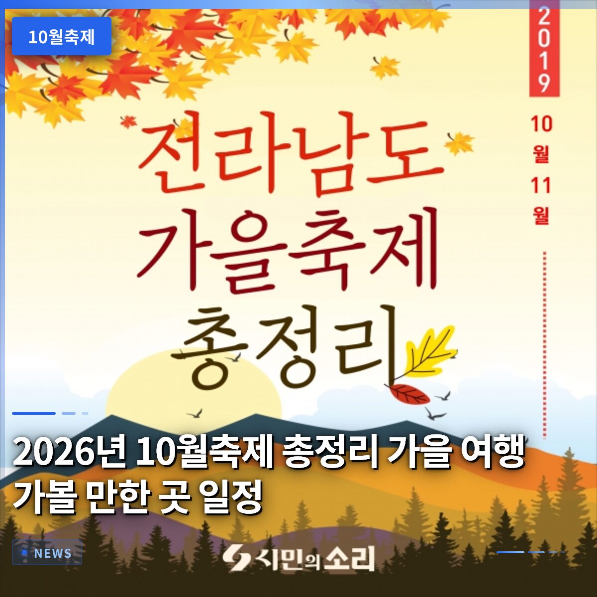 2026년 10월축제 총정리 가을 여행 가볼 만한 곳 일정