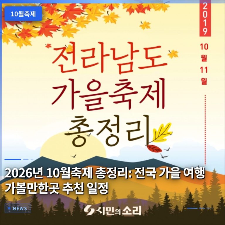 2026년 10월축제 총정리: 전국 가을 여행 가볼만한곳 추천 일정