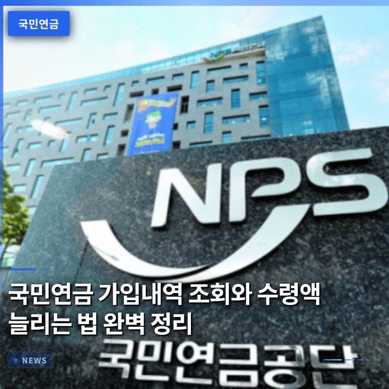 국민연금 가입내역 조회와 수령액 늘리는 법 완벽 정리