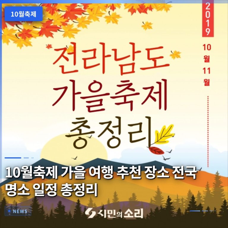 10월축제 가을 여행 추천 장소 전국 명소 일정 총정리