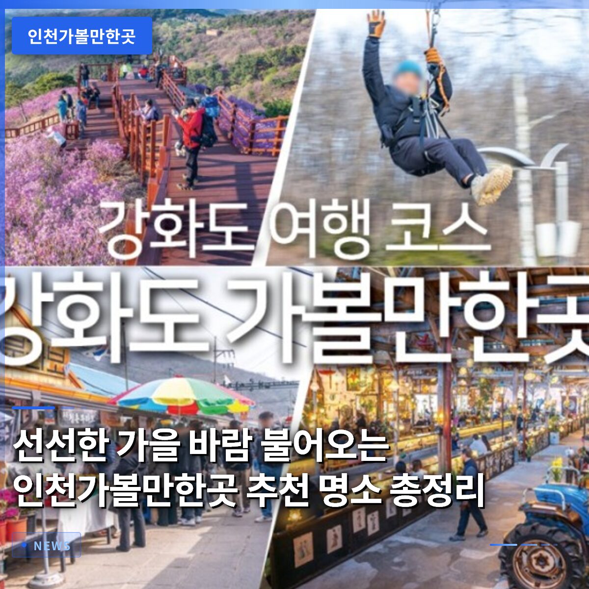 선선한 가을 바람 불어오는 인천가볼만한곳 추천 명소 총정리