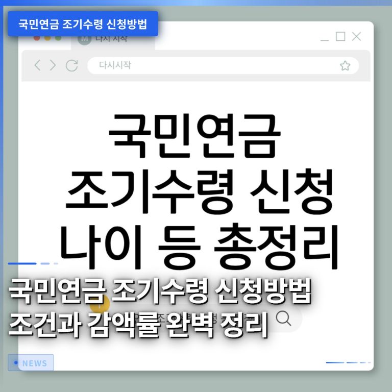 국민연금 조기수령 신청방법 조건과 감액률 완벽 정리
