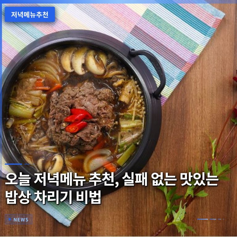 오늘 저녁메뉴 추천, 실패 없는 맛있는 밥상 차리기 비법