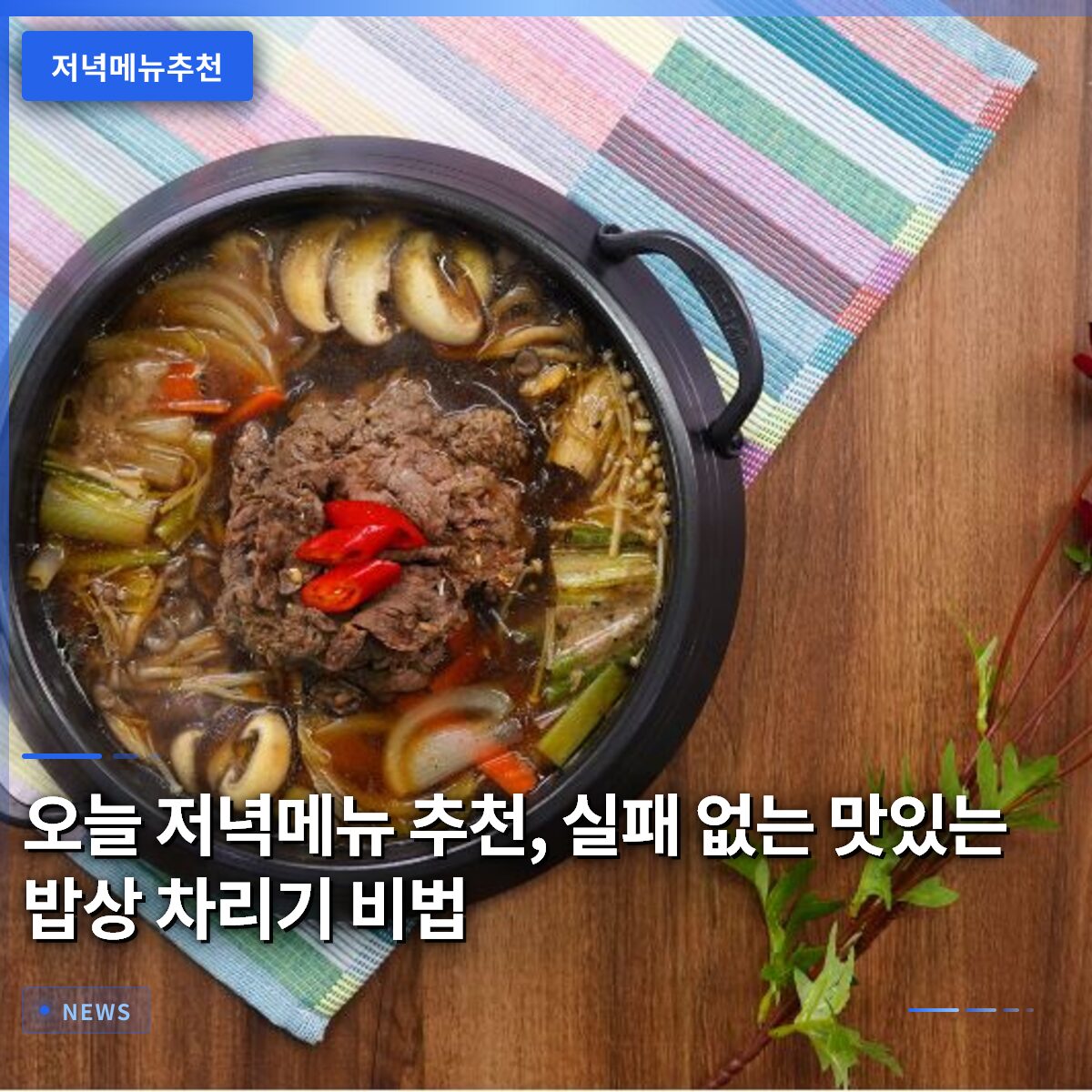 오늘 저녁메뉴 추천, 실패 없는 맛있는 밥상 차리기 비법