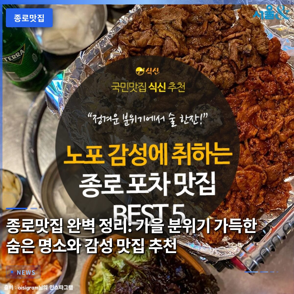 종로맛집 완벽 정리: 가을 분위기 가득한 숨은 명소와 감성 맛집 추천