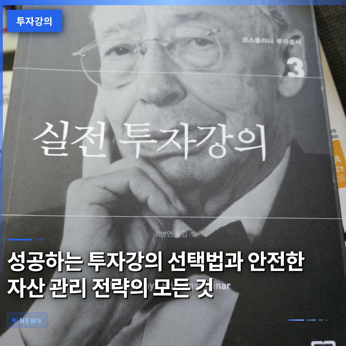 성공하는 투자강의 선택법과 안전한 자산 관리 전략의 모든 것