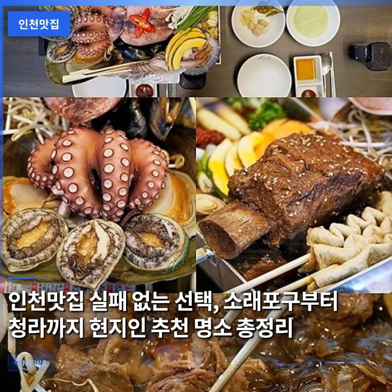 인천맛집 실패 없는 선택, 소래포구부터 청라까지 현지인 추천 명소 총정리