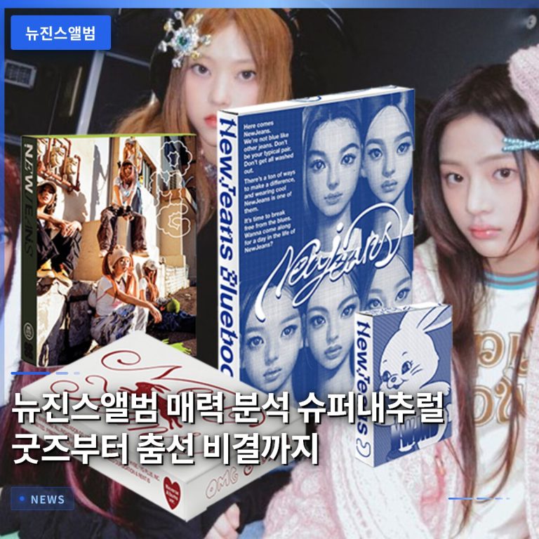 뉴진스앨범 매력 분석 슈퍼내추럴 굿즈부터 춤선 비결까지