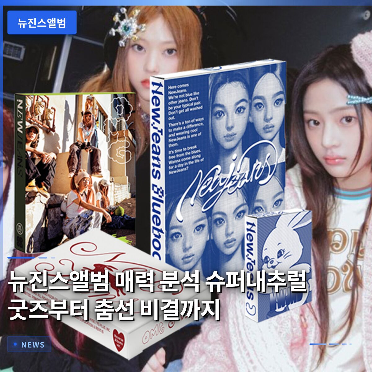뉴진스앨범 매력 분석 슈퍼내추럴 굿즈부터 춤선 비결까지