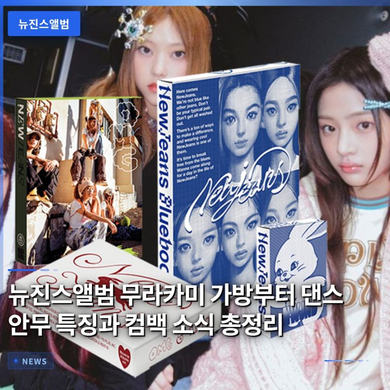 뉴진스앨범 무라카미 가방부터 댄스 안무 특징과 컴백 소식 총정리
