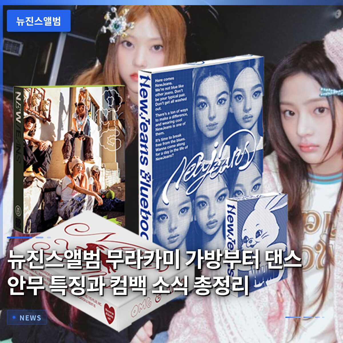 뉴진스앨범 무라카미 가방부터 댄스 안무 특징과 컴백 소식 총정리