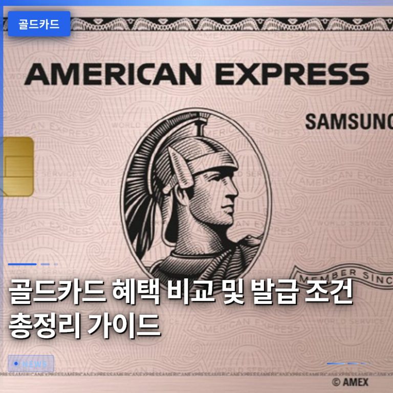 골드카드 혜택 비교 및 발급 조건 총정리 가이드