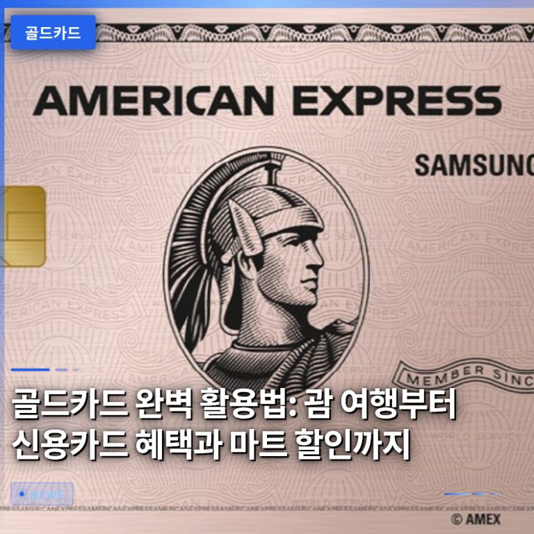 골드카드 완벽 활용법: 괌 여행부터 신용카드 혜택과 마트 할인까지