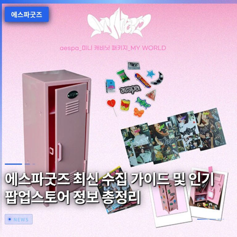 에스파굿즈 최신 수집 가이드 및 인기 팝업스토어 정보 총정리