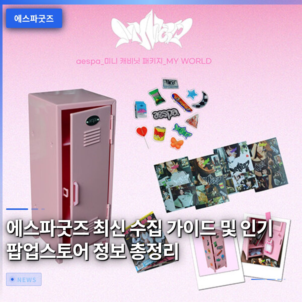 에스파굿즈 최신 수집 가이드 및 인기 팝업스토어 정보 총정리