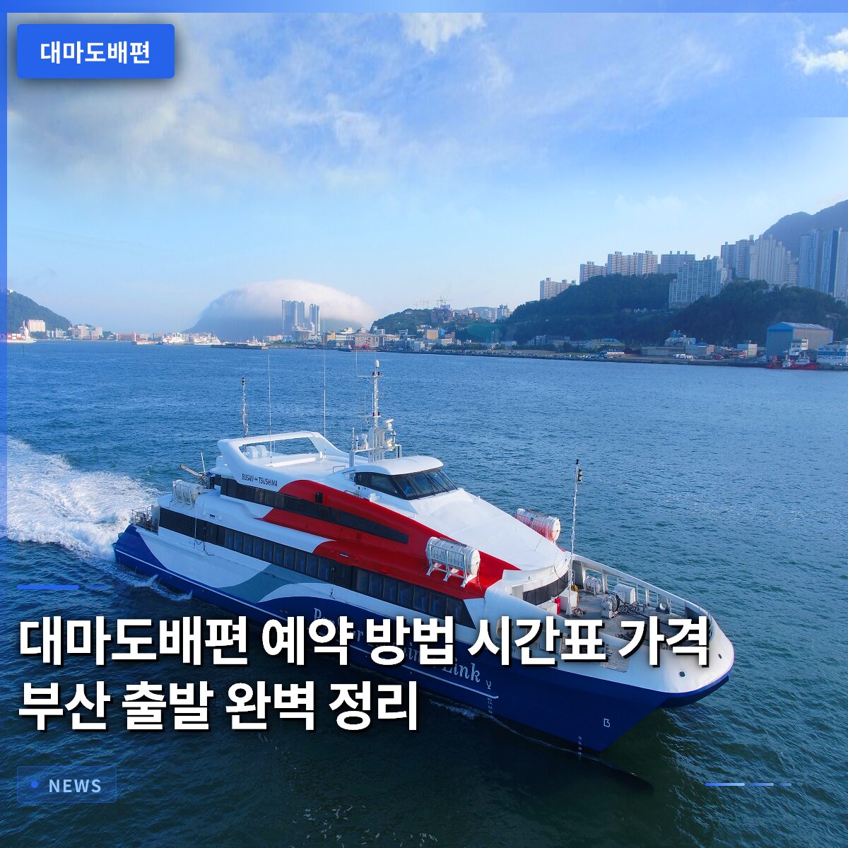 대마도배편 예약 방법 시간표 가격 부산 출발 완벽 정리