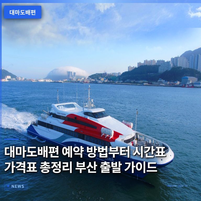 대마도배편 예약 방법부터 시간표 가격표 총정리 부산 출발 가이드
