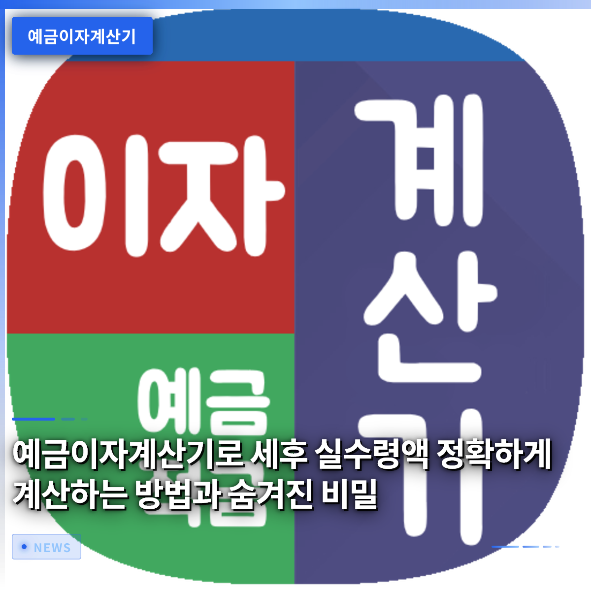 예금이자계산기로 세후 실수령액 정확하게 계산하는 방법과 숨겨진 비밀