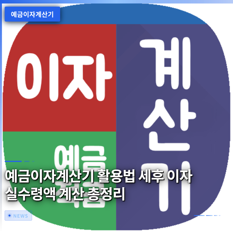 예금이자계산기 활용법 세후 이자 실수령액 계산 총정리