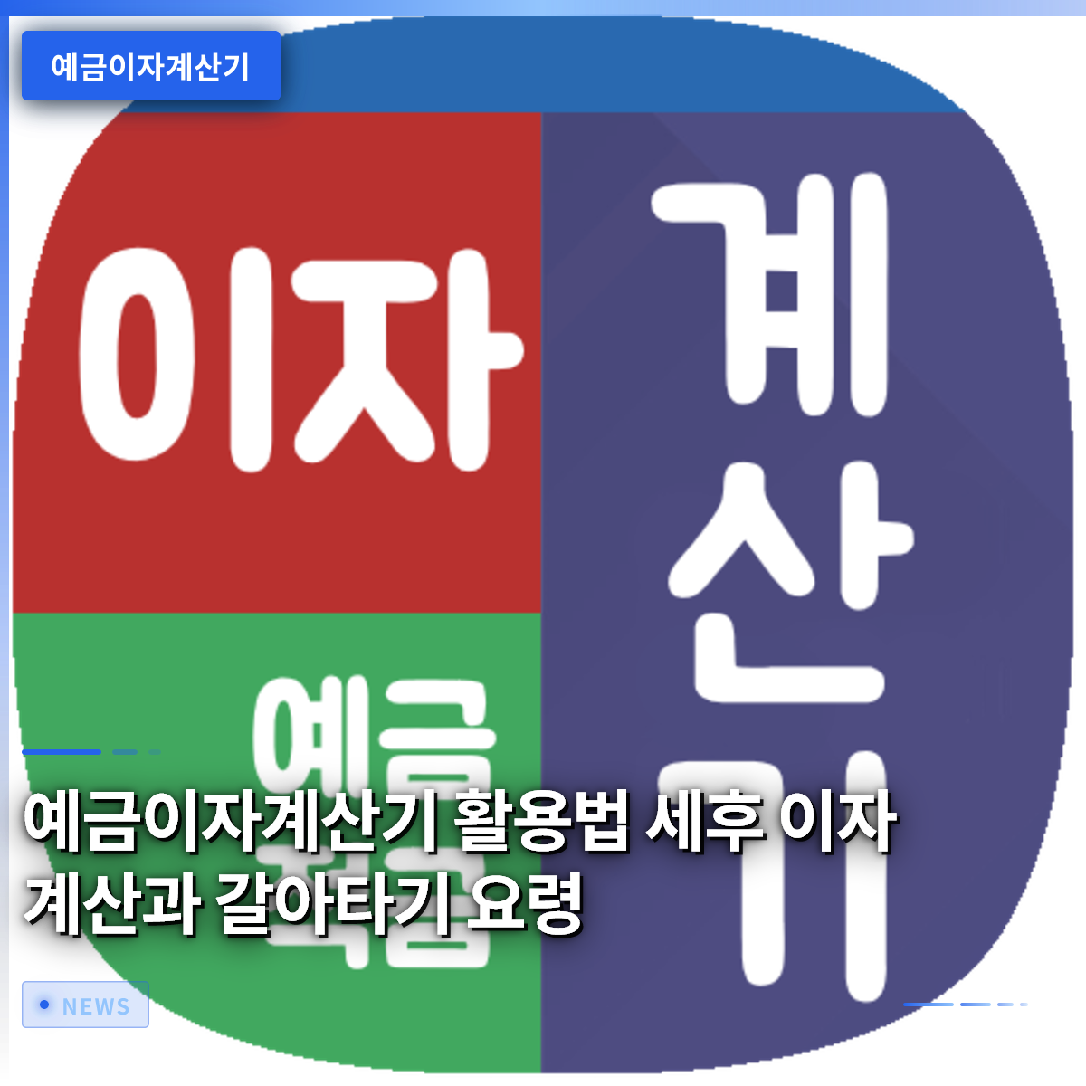 예금이자계산기 활용법 세후 이자 계산과 갈아타기 요령