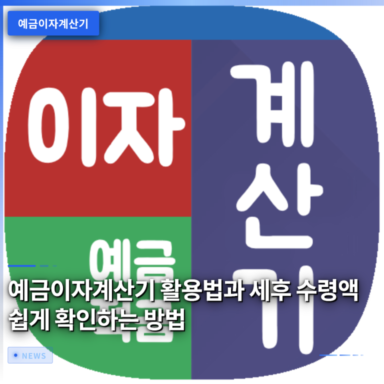 예금이자계산기 활용법과 세후 수령액 쉽게 확인하는 방법